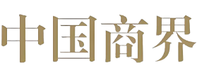 中国商界